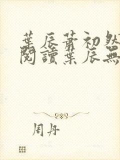 叶辰萧初然免费阅读叶辰无弹窗