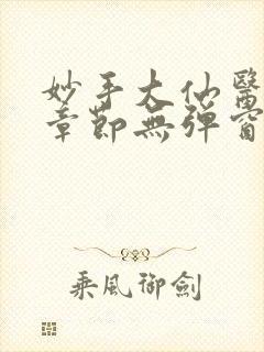 妙手大仙医最新章节无弹窗笔趣阁