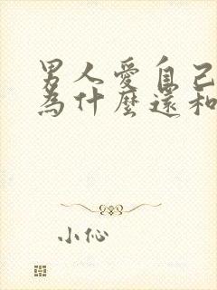 男人爱自己老婆为什么还和别人暧昧