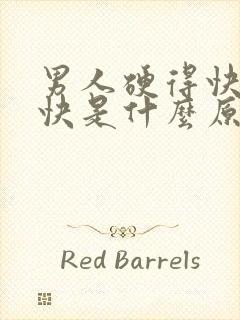 男人硬得快射得快是什么原因