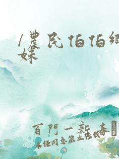 /农民伯伯乡下妹