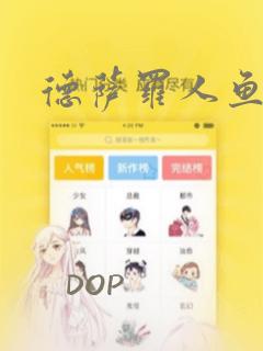 德萨罗人鱼漫画：结局+番外