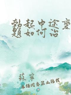 勃起中途变软问题如何治