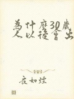 为什么30岁男人以后会出性功能问题