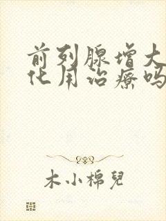 前列腺增大伴钙化用治疗吗