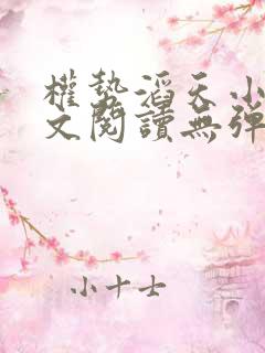 权势滔天小说全文阅读无弹窗