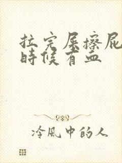 拉完屎擦屁股的时候有血