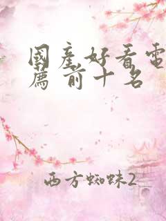 国产好看电影推荐 前十名