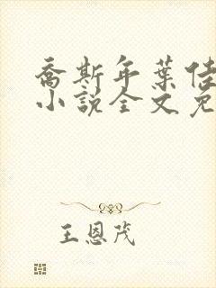 乔斯年叶佳期的小说全文免费阅读