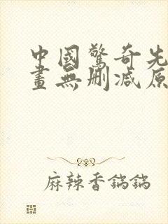 中国惊奇先生漫画无删减原版