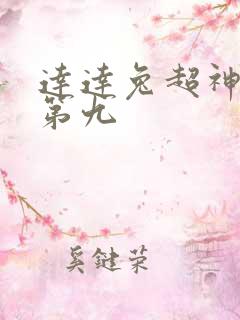 达达兔超神影视第九