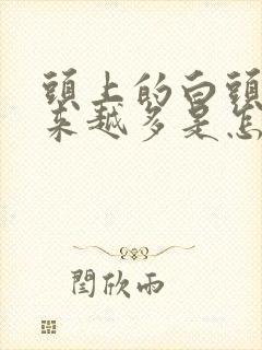 头上的白头发越来越多是怎么回事