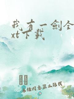 我有一剑全本txt下载