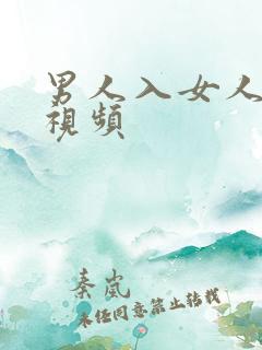 男人入女人bb视频