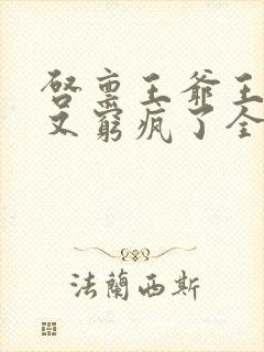 启禀王爷王妃她又穷疯了全文阅读