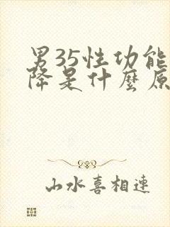 男35性功能下降是什么原因引起的