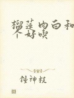 榴莲肉白和黄哪个好吃