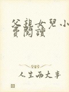 父亲女儿小说免费阅读