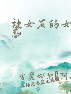 被女友的女友诱惑