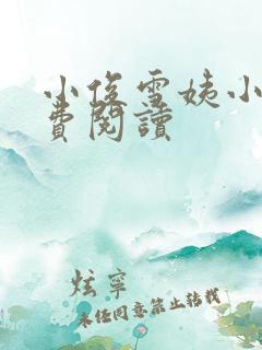 小俊雪姨小说免费阅读