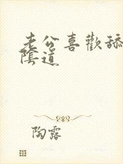 老公喜欢舔我的阴道