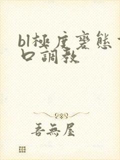 bl极度变态重口调教