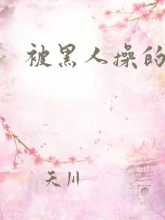 被黑人操的小说