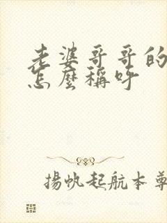 老婆哥哥的儿子怎么称呼