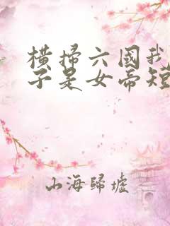 横扫六国我家娘子是女帝短剧免费观看