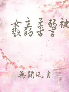 女主柔弱被迫承欢的古言