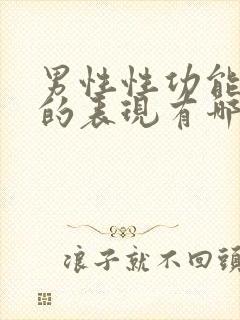 男性性功能下降的表现有哪些