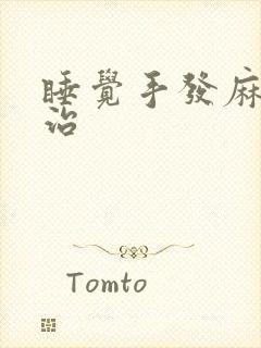 睡觉手发麻怎么治