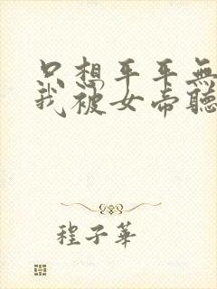 只想平平无奇的我被女帝听到心声小说