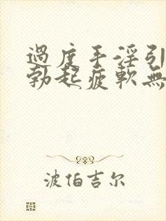 过度手淫引起的勃起疲软无力怎样治疗