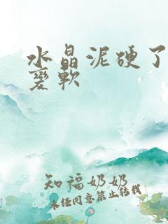 水晶泥硬了怎么变软