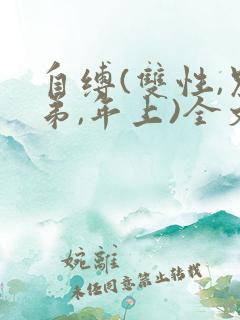 自缚(双性,兄弟,年上)全文