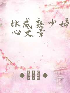 tk成熟少妇脚心文章