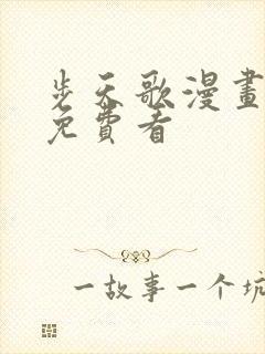 步天歌漫画全集免费看