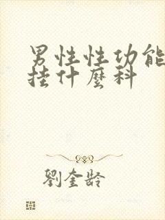 男性性功能问题挂什么科