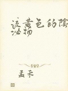 流黄色的阴道分泌物