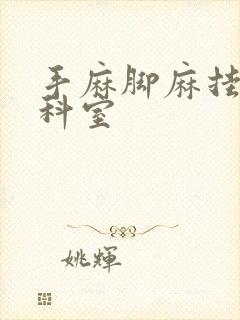 手麻脚麻挂什么科室