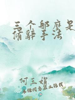 三个那么是什么修辞手法