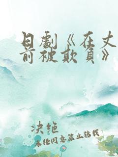 日剧《在丈夫面前被欺负》主演