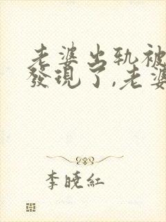 老婆出轨被老公发现了,老婆应该怎么挽回