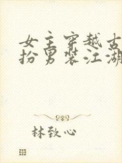 女主穿越古代女扮男装江湖文