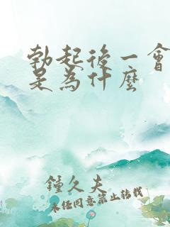 勃起后一会就软是为什么