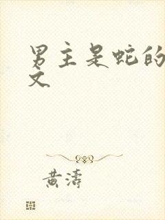 男主是蛇的po文