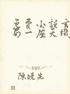 免费小说玄幻开局一座天机阁叶旭