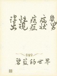 得性疾病几天会出现症状男