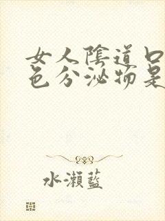 女人阴道口有白色分泌物是什么原因